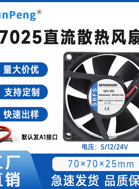 7025 70X70X25MM 7*7*2.5CM 7CM 7厘米 5/12/24V 烘干机 散热风扇