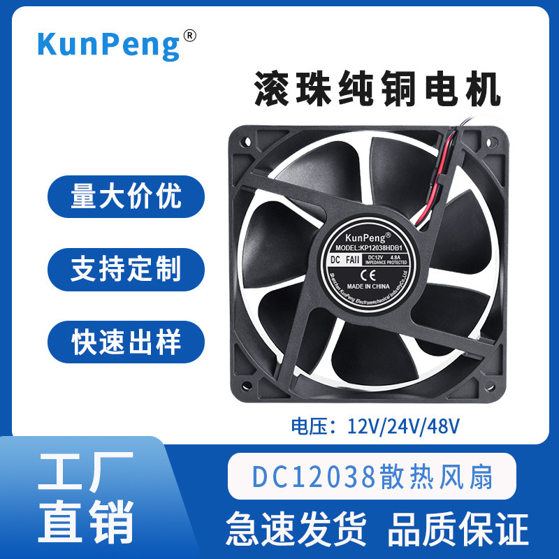 kunpeng直接风扇DC12038散热风扇12cm24V滚珠自