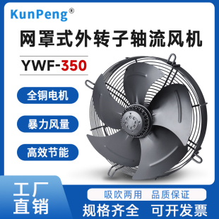 轴流风机 220V网罩式 全铜电机外转子YWF4D 350高效率380V轴流风扇