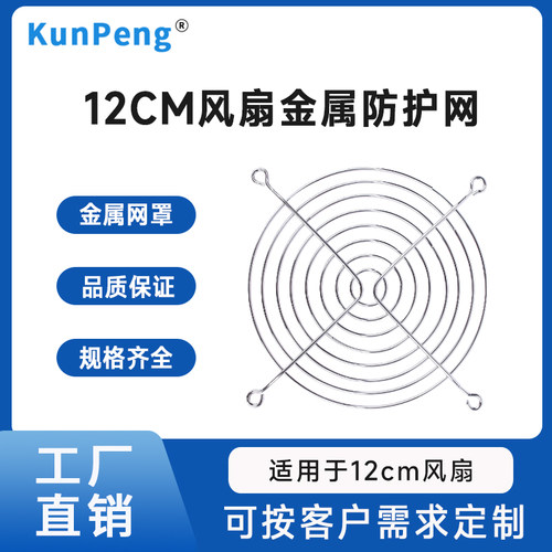 12cm风机防护网12038防尘网 12025金属网12厘米散热风扇网罩120mm