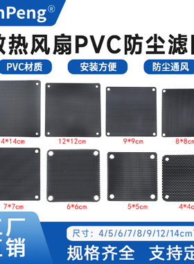 机箱风扇防尘网罩台式电脑主机散热风扇8/9/12/14cm过滤PVC防护网