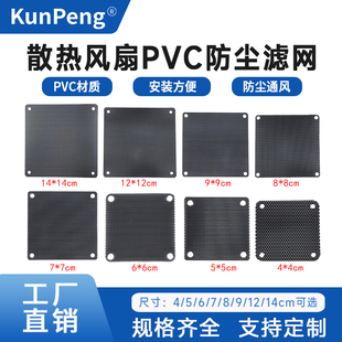 机箱风扇防尘网罩台式电脑主机散热风扇8/9/12/14cm过滤PVC防护网