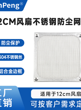 12cm12厘米风扇金属不锈钢网过滤网 机箱12038风扇防护网防尘网罩