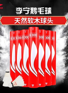 正品李宁羽毛球耐打12只装G35600鹅毛D1D6D8防风室外比赛用球鸭毛