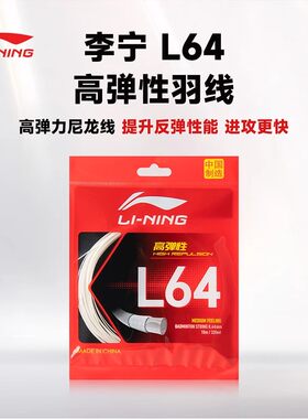 李宁L64高弹耐打羽毛球拍线