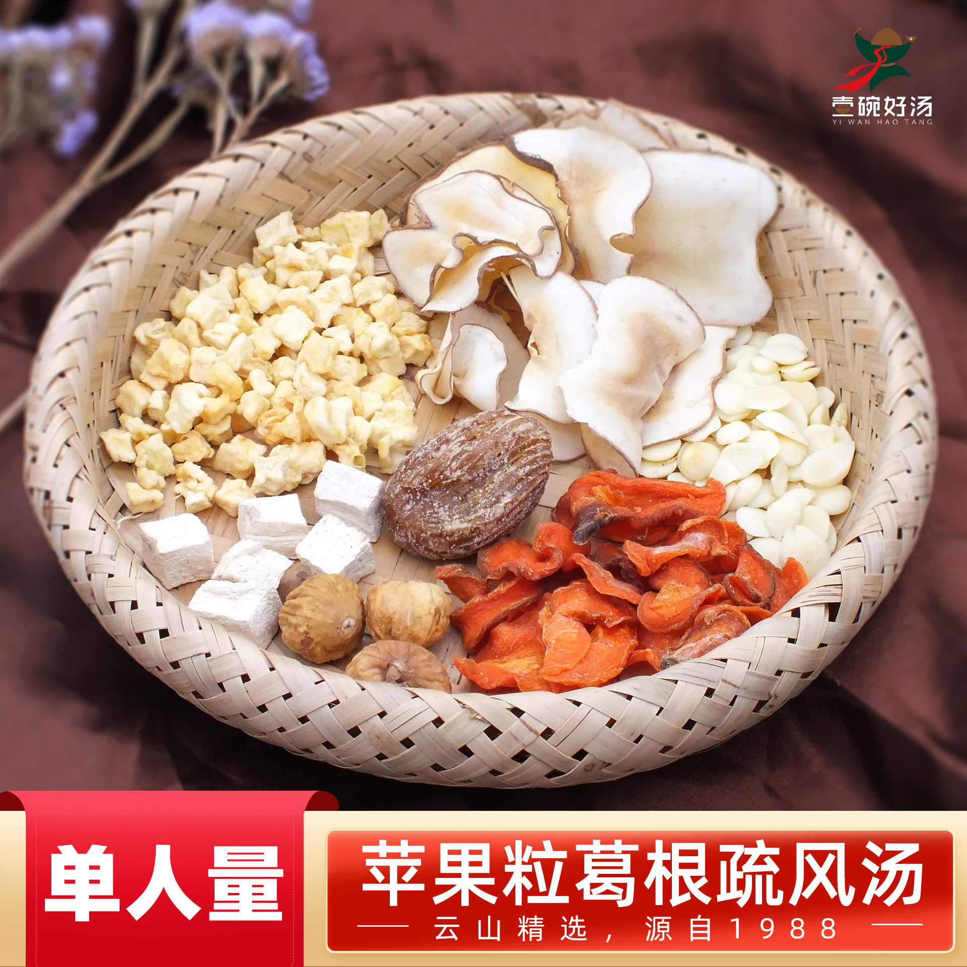 D8单人量苹果粒葛根 南北杏海底椰 广式糖水材料汤配料滋补食材