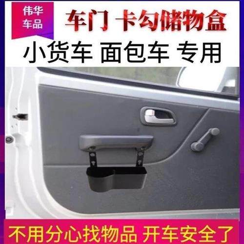 货车储物盒面包车车门置物盒车载用品收纳盒五菱之光荣光小卡配