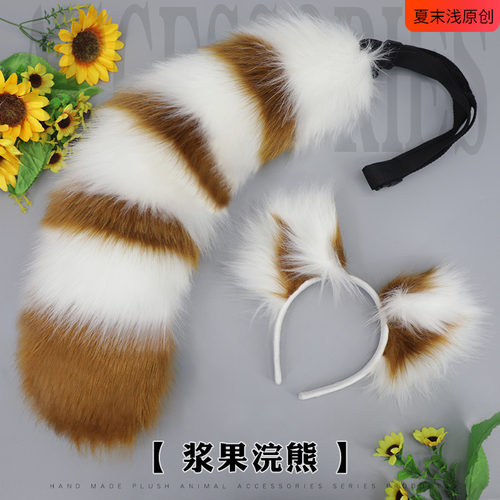 动漫cos周边仿真兽耳兽尾毛绒道具浣熊小熊猫耳朵发箍尾巴套装