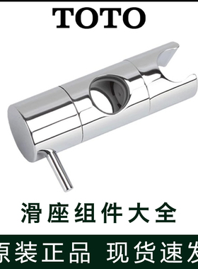 TOTO花洒支架升降滑杆底座DM911 DS709 740 TBW01016 02012 01401