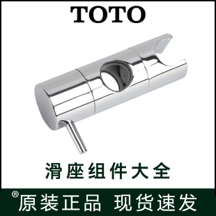 02012 TOTO花洒支架升降滑杆底座DM911 TBW01016 740 01401 DS709