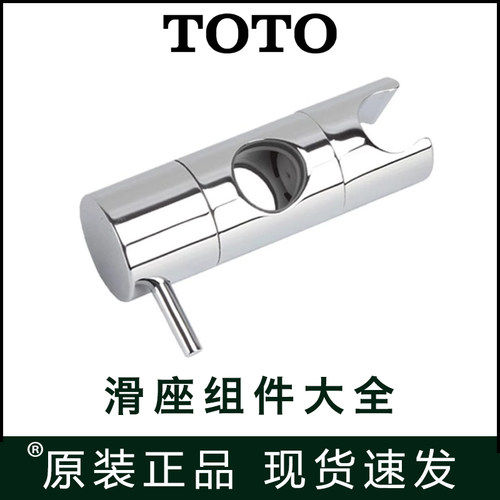 TOTO花洒支架升降滑杆底座DM911 DS709 740 TBW01016 02012 01401