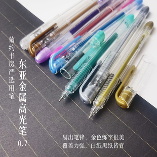 练字专用东亚金色高光0.7珍珠彩金属中性水笔学生香矢车菊约书房