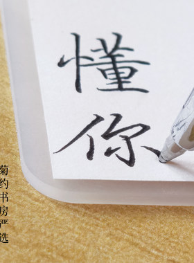硬笔书法写字软垫写出笔锋好容易