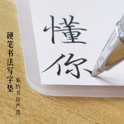 硬笔书法写字软垫写出笔锋好容易