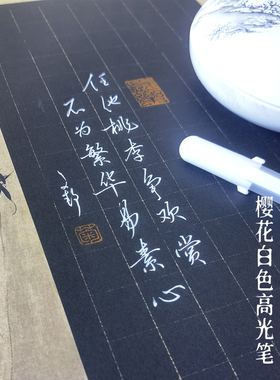 练字专用日本樱花白色高光中性水笔写黑纸作品手帐香矢车菊约书房