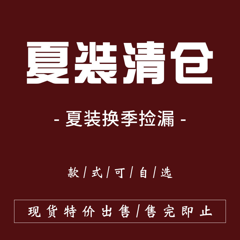 【反季清仓】反季清仓捡漏夏季短袖短裤高腰显瘦百搭女装特价处理