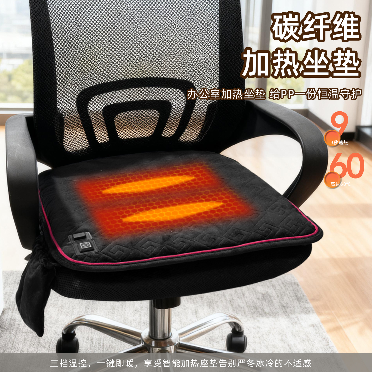 办公室久坐椅垫车载usb加热坐垫