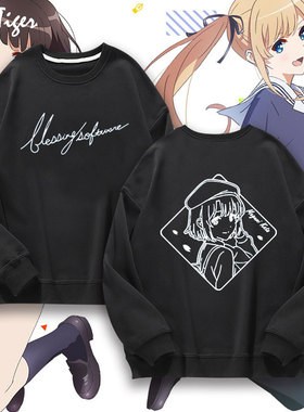 路人女主的养成方法动漫周边圆领卫衣blessing software男女衣服