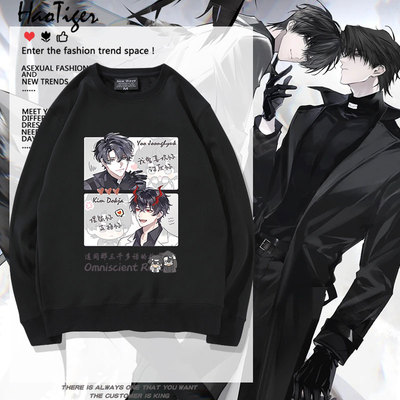 全知读者视角周边刘众赫金独子众独同人二次元春秋圆领卫衣衣服