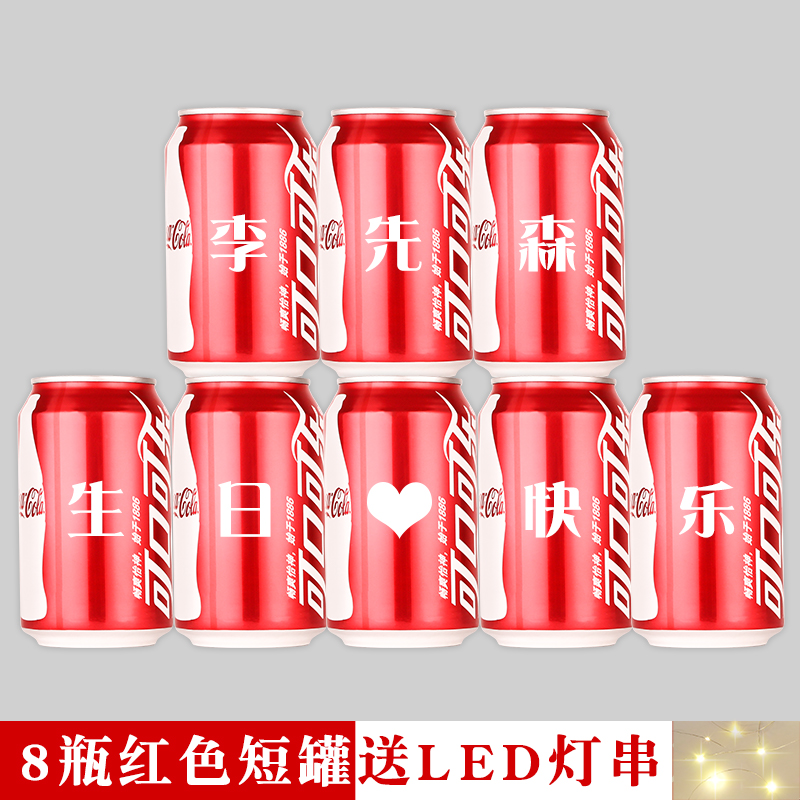 七夕可乐定制易拉罐送给男朋友男生