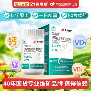 21金维他多种复合维生素矿物质片多维元 素中老年钙片bCd族烟酰胺