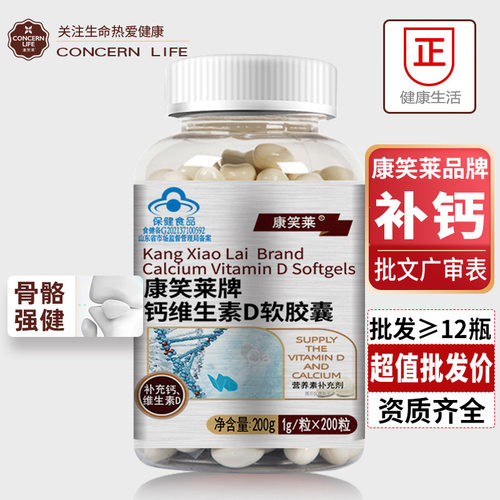 康笑莱钙维生素D软胶囊200粒维康钙中老年成人孕产妇液体钙片