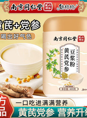 南京同仁堂黄芪党参豆浆粉600g营养早餐代餐红枣山药粉速溶豆浆粉