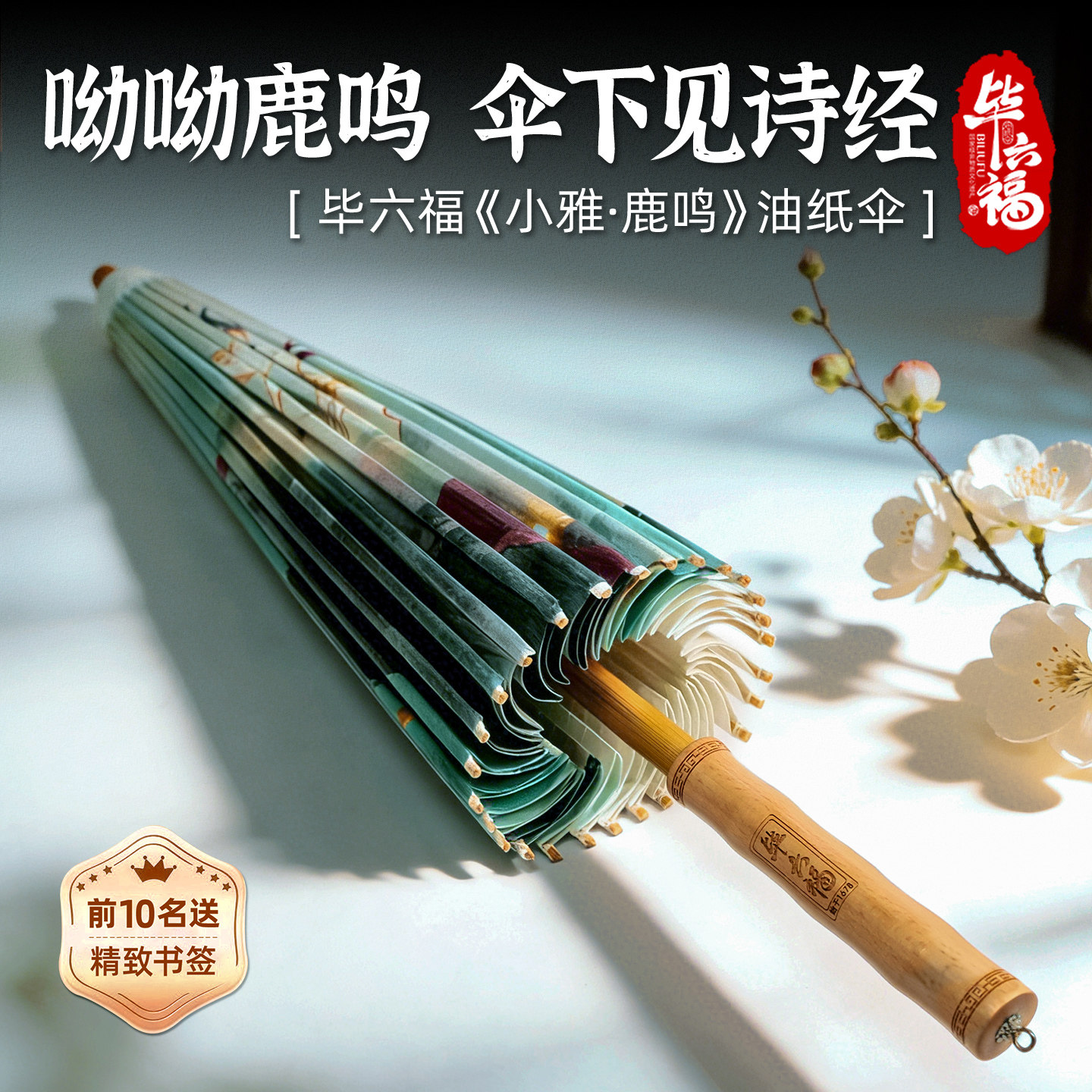 毕六福非遗手工油纸伞诗经鹿鸣文化国风送礼收藏传统防雨桐油古伞