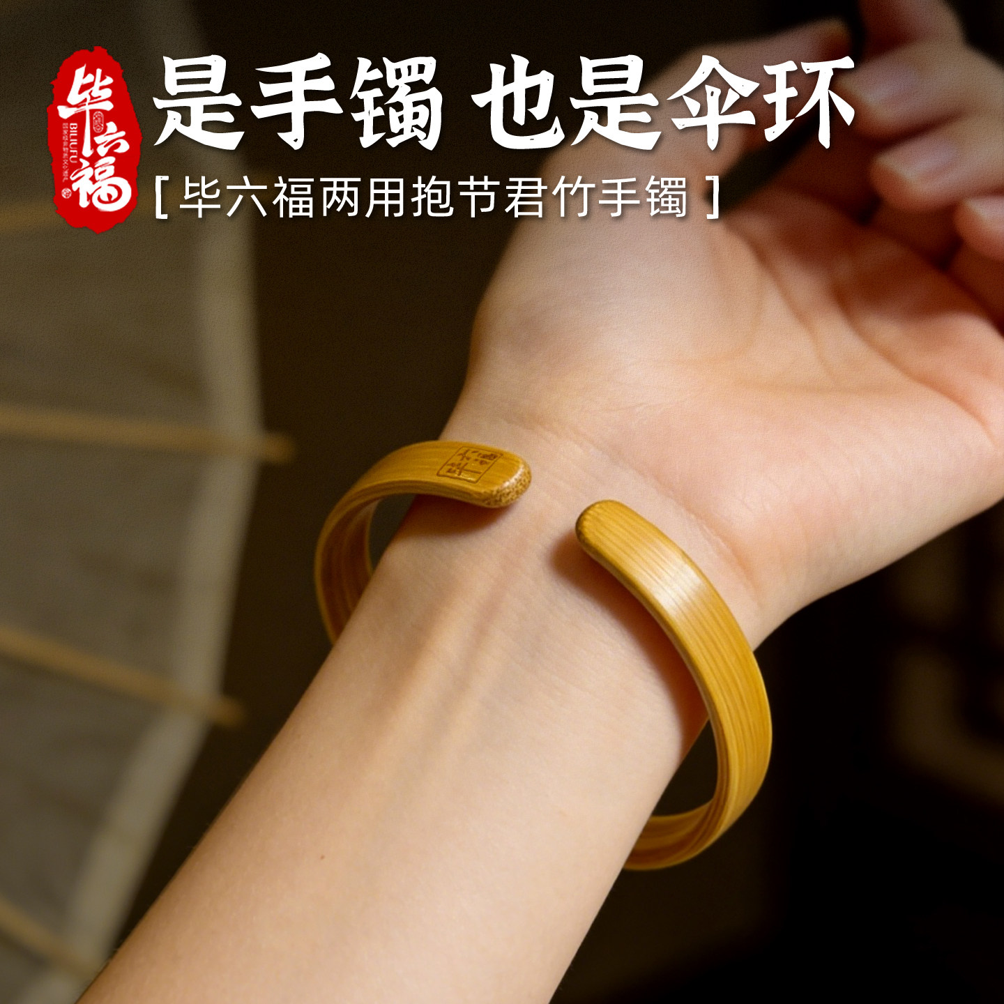 毕六福手工竹手镯可箍油纸伞图片