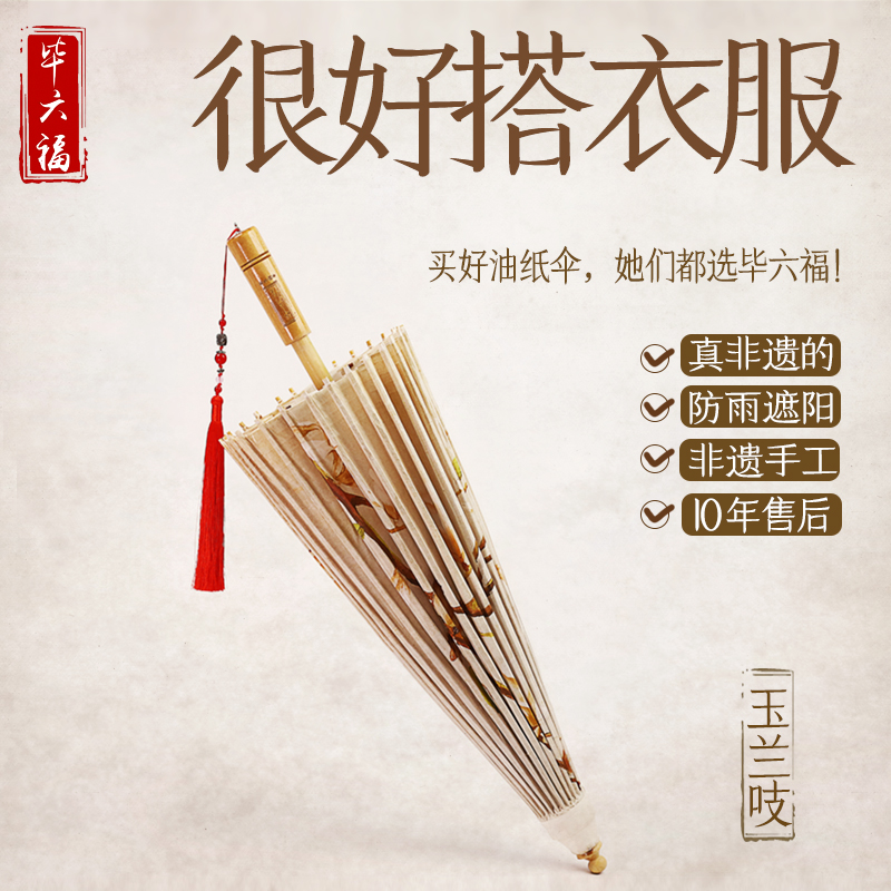 畢六福古風道具防雨防曬油紙傘