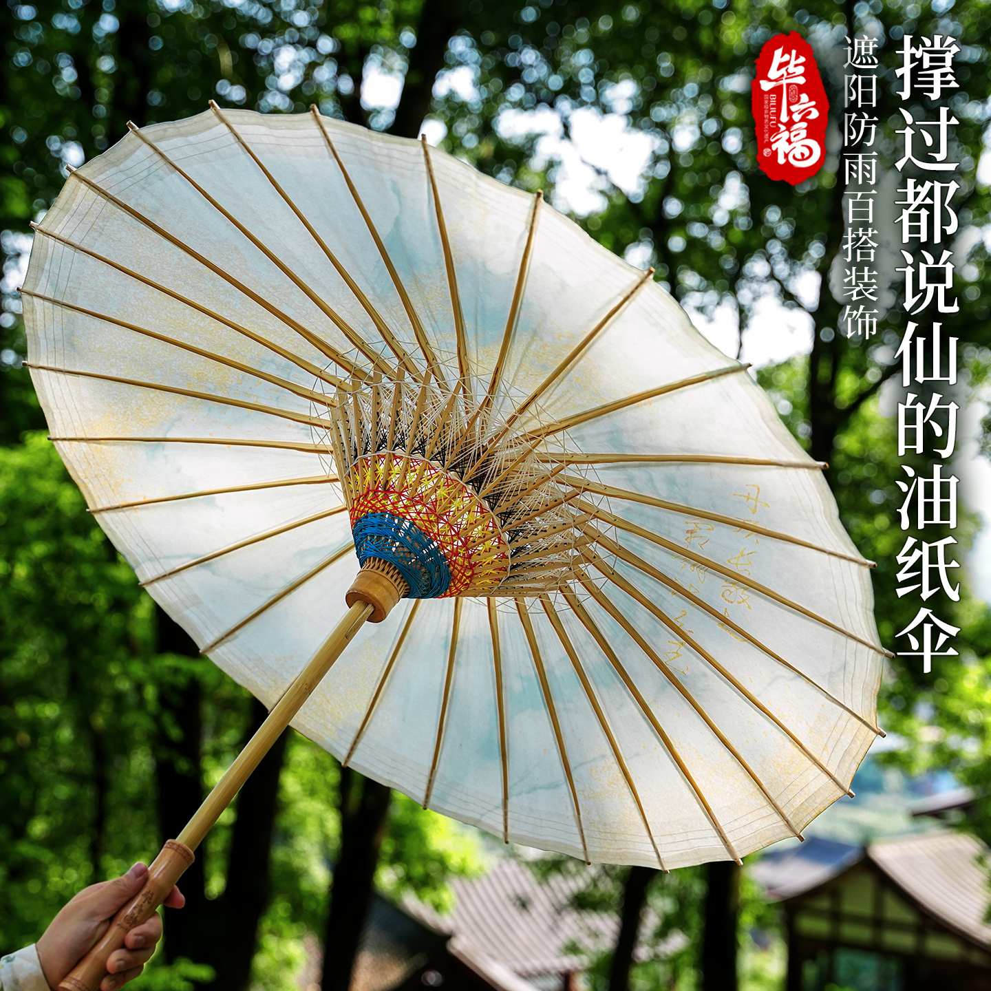 毕六福油纸伞古风防雨实用手工