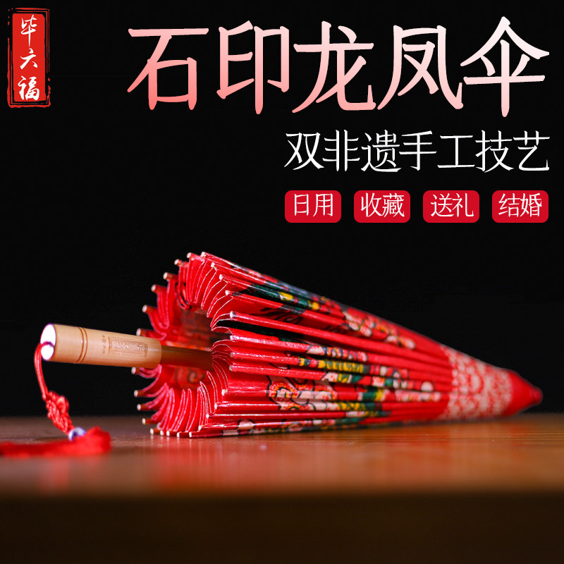 毕六福油纸伞防雨防晒手工非遗石印接亲嫁娶红色实用结婚龙凤雨伞,家居饰品,工艺伞,淘宝优惠券,粉丝福利购,淘宝优惠卷
