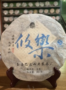 云南西双版纳傣族自治州古六大茶山之首攸乐2016年生茶源头茶厂