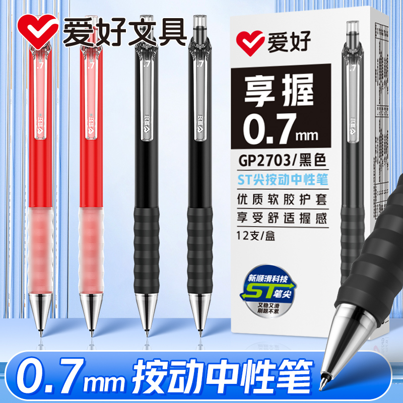 爱好0.7mmST尖享握按动中性笔练字笔硬笔书法专用笔0.7按动中性笔加粗笔黑笔学生大容量签字笔红色圆珠笔