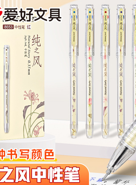 爱好中性笔纯之风系列0.35mm学生用全针管小清新黑笔简约拔帽盖帽签字笔红色水笔笔芯黑色碳素笔学生文具8653