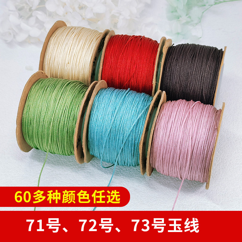 线荟73号玉线0.6mm串珠线编织线红绳手链线项链珠宝线耐磨红线绳