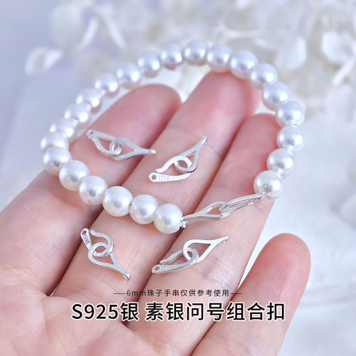 S925银素银问号组合扣珍珠手链配件手链项链搭扣连接扣