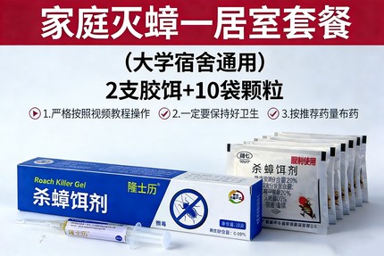 【梁先生实验室】家庭灭蟑螂一居室套餐学生宿舍套餐