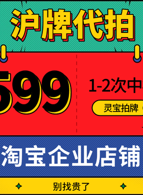 沪牌代拍车牌代拍上海车牌拍牌沪牌代拍企业单位公司公牌代拍私人