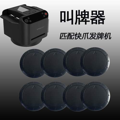 快爪发牌机新款叫牌器