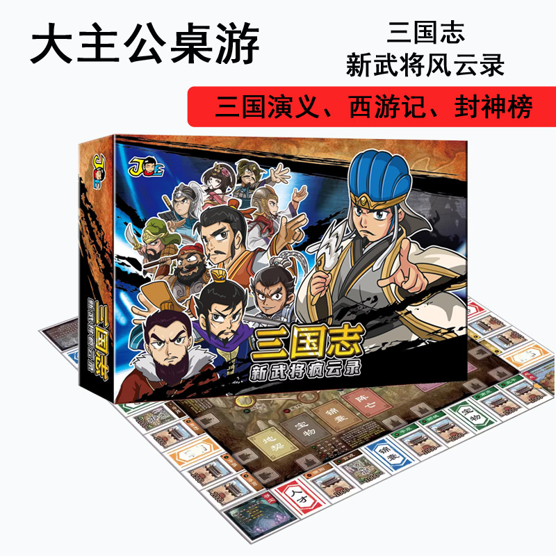 三国志西游封神大富翁桌游卡牌