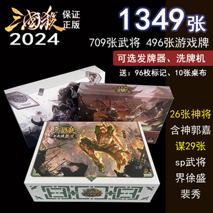 正版 2024三国杀全套塑封豪华移动版 桌游神将奥义谋将国战卡牌 新版