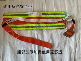 矿工反光安全带 矿灯安全腰带 煤矿井下反光腰带 煤矿腰带 反光腰