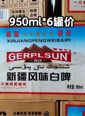 精酿原浆新疆风味白啤950ml*6罐整箱 一口喝到新疆味1升新疆白啤