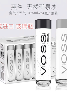 挪威进口voss芙丝矿泉水375*24瓶整箱玻璃瓶瓶天然弱碱性水800ml