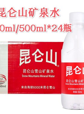 昆仑山天然矿泉水350ml/550ml*24瓶整箱雪山弱碱性会议小瓶饮用水