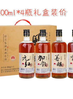 古越龙山鉴湖酒坊2019年冬酿绍兴黄酒元红风味四品500ml*4礼盒