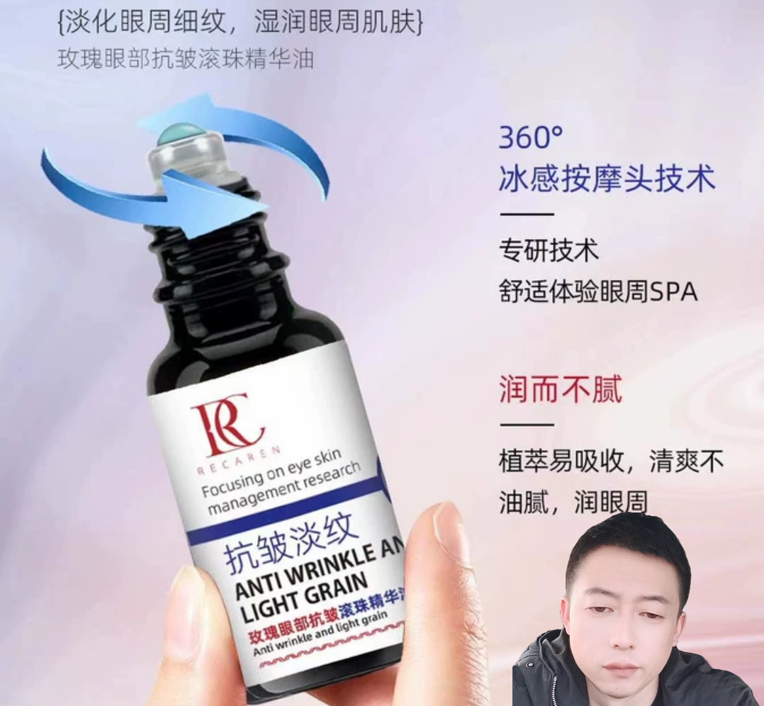 瑞卡莲玫瑰眼部抗皱滚珠精华油