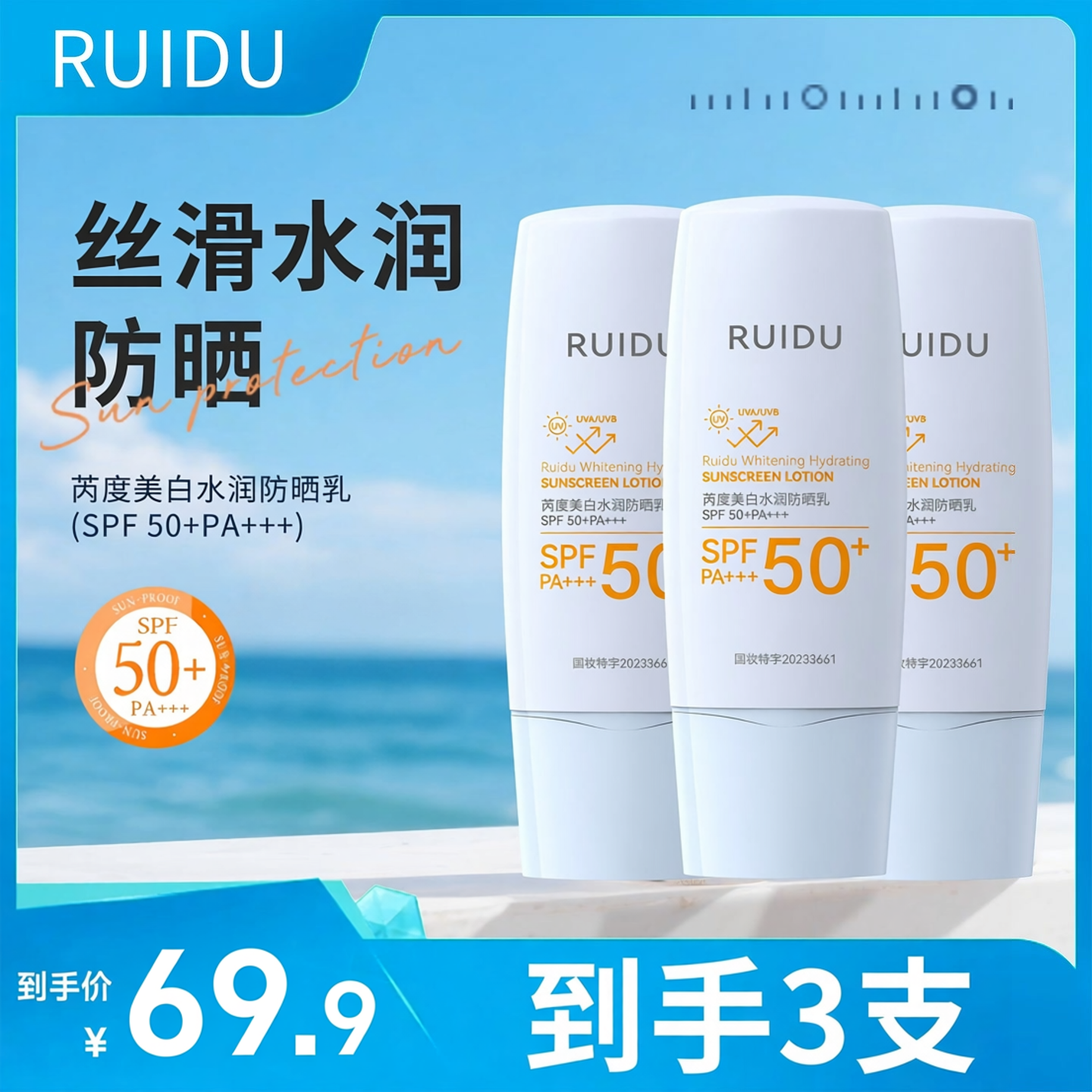 【发3支】芮度美白水润保湿防晒乳35gSPF50+PA+++提亮乳霜质地