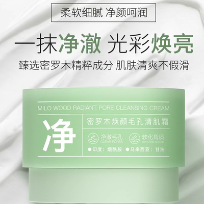 瑞卡莲密罗木焕颜毛孔清肌霜滋润控油深层清洁毛孔涂抹均匀揉搓